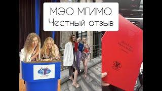 МЭО МГИМО. Стоит ли поступать? Два вопроса, которые помогут тебе определиться :)