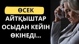 АТА БАБАЛАРЫМЫЗ АЙТЫП КЕТКЕН ӨСЕК ТУРАЛЫ НАҚЫЛ СӨЗДЕР МЕН МАҚАЛ-МӘТЕЛДЕР.