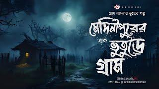 মেদিনীপুরের ভূতুড়ে গ্রাম - Bhuter Golpo | (গ্রাম বাংলার ভূতের গল্প) | Bengali Horror Story