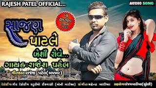 Rajesh Patel New Timli 2022||સાજણ પાટલે બેસી રોવે