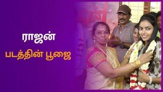 ராஜன் - படத்தின் பூஜை | Rajan | Movie Pooja | Maalaimalar