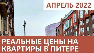 РЕАЛЬНЫЕ ЦЕНЫ НА КВАРТИРЫ В САНКТ-ПЕТЕРБУРГЕ В АПРЕЛЕ 2022