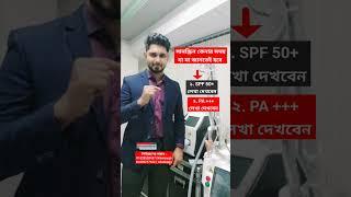 সানস্ক্রিন ব্যবহারের আগে যা জানতেই হবে। How to choose sunscreen? Dr Mahamudul Islam Chowdhury shorts