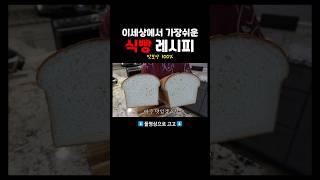 베이킹 초급 식빵만들기 #베이킹 #주부브이로그 #요리 #음식 #식빵만들기