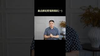 办移民身份就不是中国人？移民就必须要去国外定居？＃移民＃绿卡＃永居＃海外身份