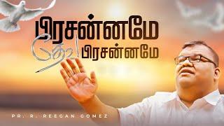 Pr. R. Reegan Gomez || Prasanname Deva Prasanname || பிரசன்னமே தேவ பிரசன்னமே || Official Lyric Video