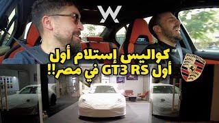 إزاي تستلم بورش GT3 RS من التوكيل - VLOG