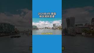 2024年4月 英国移民规则变更 /微信咨询：G1380901  三十年经验英国律师团队/ 最高等级移民法律资质/英国移民/英国签证法律