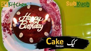 Best Chocolate Cake Recipe without Oven by SubKuch Web #chocolatecake #cake