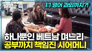 "다 너 잘 되라고 해주는 거야" 어느덧 한국살이 10년 차지만, 아직 베트남 며느리가 물가에 내놓은 아이 같은 시어머니｜다문화 고부열전｜알고e즘