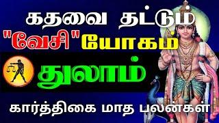 துலாம் - கதவை தட்டும் வேசி யோகம் | Karthigai month rasipalan 2024 | கார்த்திகை மாத ராசிபலன் 2024