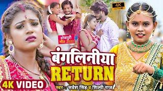 #Video | #शिल्पी_राज | #Rani | बंगलिनिया RETURN | #Sarvesh Singh, #Shilpi Raj | Bhojpuri Song 2022