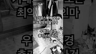 2시간만에 62명을 살해한 살인마, 우범곤 순경 총기난사 사건 #shorts
