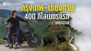 ขี่มอเตอร์ไซค์ลุยเดี่ยว 400 กิโลแรก เขาค้อ ภูทับเบิก ถนนลอยฟ้าเปิดใหม่ เพชรบูรณ์ |กรุงเทพ-เชียงคาน