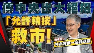 傳中央出大絕招「允許轉按」救市！施永青︰今次效果一定好明顯︱股壇C見（Part 2/2）︱20240831