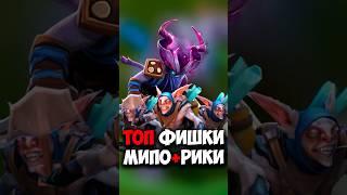 Мипо, Рики ТОП СВЯЗКИ в дота 2 | Meepo, Riki в патче 7.38c #dota2 #dota2gameplay