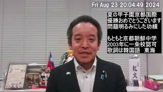 京都国際高校、優勝おめでとうございます！　校歌の歌詞に「東海」!!　一条校の認可取り消し or 校歌の変更 が必要では？