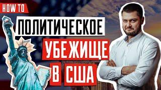 ИММИГРАЦИЯ В США  | Политическое убежище в США | Как получить политическое убежище