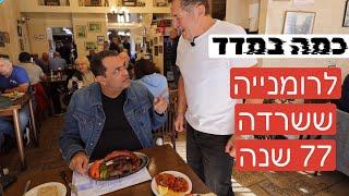 כמה במדד לרומניה ששרדה 77 שנה