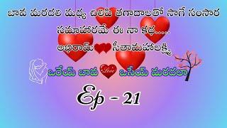 ఒరేయ్ బావ ️ ఒసేయ్ మదరలా పార్ట్ 21/ ప్రతి భార్యాభర్తలు తప్పకుండా వినాల్సిన కథ