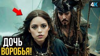 Пираты Карибского Моря 6 - Дженна Ортега и Джонни Депп поработают вместе?