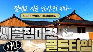 (매물58) *급매물* 1천만원 가격 인하 - 서산 해미면에 위치한 올수리한 시골집