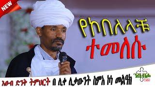 NEW | የኮበለላችሁ ተመለሱ | እፁብ ድንቅ ስብከት  | በ ሊቀ ሊቃውንት ስምአ ኮነ መልዓክ - LIQE LIQAWINT SIMEA KONE