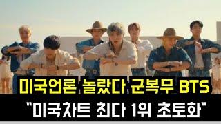 미국언론 놀랐다 군복무 BTS "미국차트 최다 1위 초토화" (BTS achieves first-ever feat in history of US music chart)