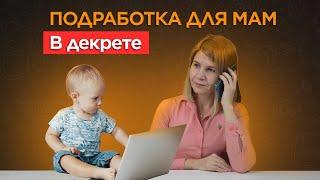 ПОДРАБОТКА ДЛЯ МАМ в декрете: топ способов для заработка