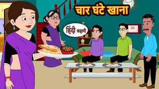 चार घंटे खाना | Kahani | Bedtime Stories | Stories in Hindi | Funny | Storytime | Fairy Tales
