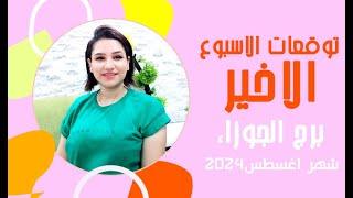 برج الجوزاء توقعات الاسبوع الاخير من شهر اغسطس 2024 مع مي عمرو