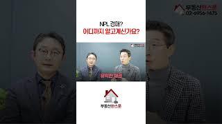 NPL 경매에 대해서 어디까지 알고계신가요?