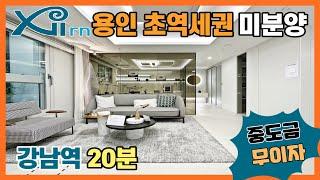 용인 초역세권 미분양! 강남역 20분이내 진입! 분당 판교 생활권 용인 수지구 미분양 자이르네
