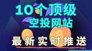 10 个顶级加密空投网站：最新、最可靠的投资机会，赚取数千美元的独家机会就在其中！