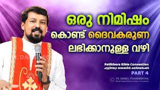 ഒരു നിമിഷം കൊണ്ട് ദൈവകരുണ ലഭിക്കാനുള്ള വഴി!  Fr. Daniel Poovannathil