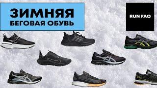 ЗИМНЯЯ БЕГОВАЯ ОБУВЬ 2020. Сравнение и обзор всех моделей ASICS, NIKE, ADIDAS, GORE TEX.