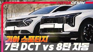 '울컥' DCT 드디어 버렸다!!!!! 7단 DCT 구형 스포티지 vs 8단 자동 신형 스포티지 비교 시승기!