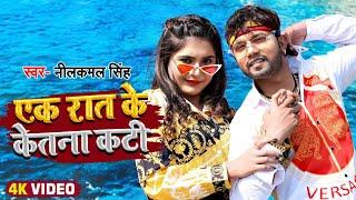 #VIDEO | #Neelkamal Singh | एक रात के केतना कटी | #Indu Sonali | Bhojpuri Hit Song 2022