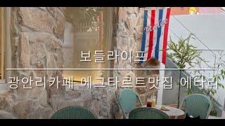 [보들라이프] 광안리 카페 에타리 (feat. 유럽감성 에그타르트맛집!!)