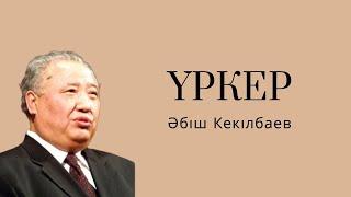 Әбіш Кекілбаев Үркер|1|