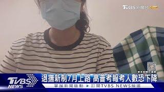 光環退卻! 退撫新制七月上路 高普考報考人數恐再降｜十點不一樣20230426@TVBSNEWS01