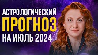 Астрологический прогноз на июль 2024 года | ВАЖНЫЕ даты и событий для всех знаков!