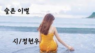 시낭송/ 슬픈 이별/오늘 하루 최선을 다한 그대에게 시(詩) 한편을 선물합니다 /현우 시인