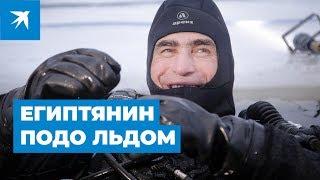 Погружение дайвера: египтянин нырнул под лёд в Подмосковье