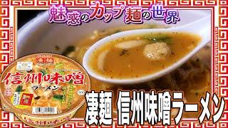 凄麺 信州味噌ラーメン【魅惑のカップ麺の世界4264杯】