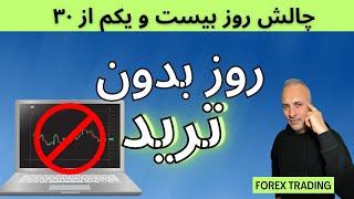 سایکالوژی تریدینگ:آیا امکانش هست یه روز ترید نکنیم؟