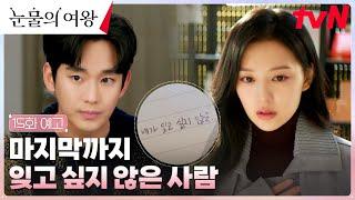 [15화 예고 FULL] 현우를 마주한 해인?! 잊고 싶지 않았던 현우를 기억해낼까? #눈물의여왕 EP.15