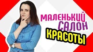 Маленький салон красоты Необычное оформление салона красоты в Португалии Дизайн салона красоты