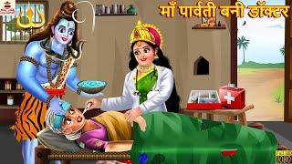 माँ पार्वती बनी डॉक्टर | Maa Parvati Bani Doctor | Hindi Kahani | Bhakti Kahani | Bhakti Stories