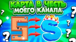 Конкурсная Карта В Честь Моего Канала. Brawl Stars